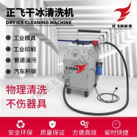 注塑行業干冰清洗機 廠家 安全環保高效