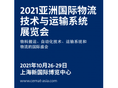 2021上海物流展CeMAT|22屆亞洲物流技術(shù)與運輸系統(tǒng)展