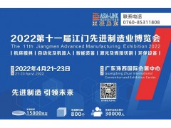 2022第十一屆江門先進制造業博覽會