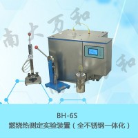 物化實(shí)驗(yàn)教學(xué)儀器南大萬和BH-6S燃燒熱測(cè)定實(shí)驗(yàn)裝置