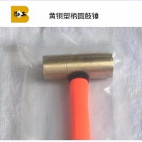 江蘇防爆工具 防爆銅八角錘 紫銅錘 黃銅圓鼓錘 奶頭錘