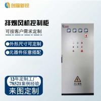 北京創(chuàng)福新銳 排煙風機控制柜